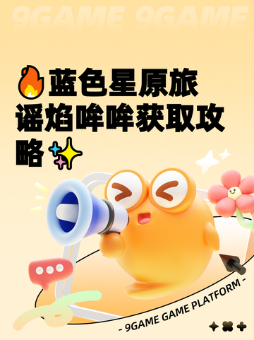 🔥蓝色星原旅谣焰哞哞获取攻略✨截图1