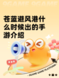 苍蓝避风港什么时候出的手游介绍