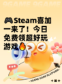 🎮Steam喜加一来了！今日免费领超好玩游戏🔥