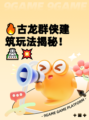 🔥古龙群侠建筑玩法揭秘！🏯💥截图1