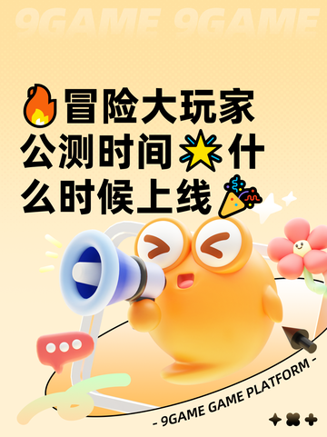 🔥冒险大玩家公测时间🌟什么时候上线🎉截图1