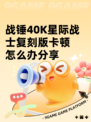 战锤40K星际战士复刻版卡顿怎么办分享