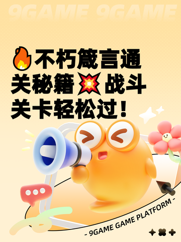 🔥不朽箴言通关秘籍💥战斗关卡轻松过！截图1