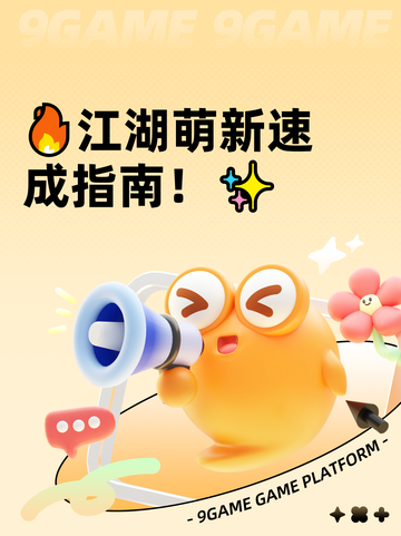 🔥江湖萌新速成指南！✨截图1