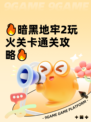 🔥暗黑地牢2玩火关卡通关攻略🔥