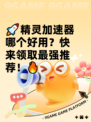 🚀精灵加速器哪个好用？快来领取最强推荐！🔥