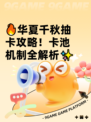 🔥华夏千秋抽卡攻略！卡池机制全解析✨
