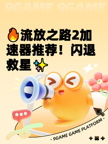 🔥流放之路2加速器推荐！闪退救星✨截图1