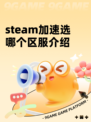 steam加速选哪个区服介绍