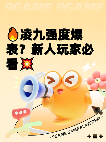 🔥凌九强度爆表？新人玩家必看💥截图1
