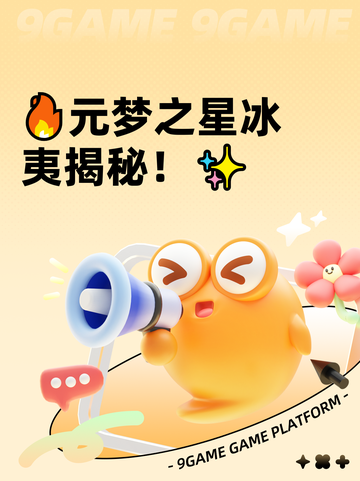 🔥元梦之星冰夷揭秘！✨截图1