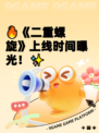 🔥《二重螺旋》上线时间曝光！✨