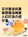 艾尔登法环黑夜君临法姆兽人们打法介绍分享