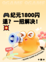 🎮纪元1800闪退?一招解决!💥