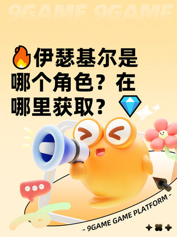🔥伊瑟基尔是哪个角色？在哪里获取？💎截图1