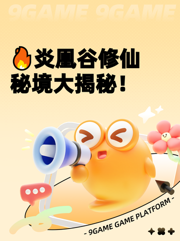 🔥炎凰谷修仙秘境大揭秘！截图1