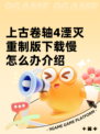 上古卷轴4湮灭重制版下载慢怎么办介绍