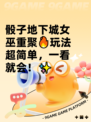 骰子地下城女巫重聚🔥玩法超简单，一看就会！✨