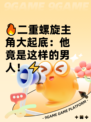 🔥二重螺旋主角大起底：他竟是这样的男人！⚡