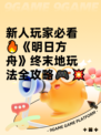 新人玩家必看🔥《明日方舟》终末地玩法全攻略🎮💥