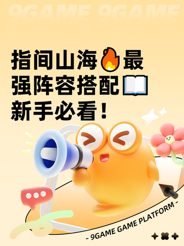 指间山海🔥最强阵容搭配📖新手必看！截图1