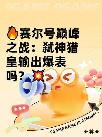 🔥赛尔号巅峰之战：弑神猎皇输出爆表吗？💥截图1