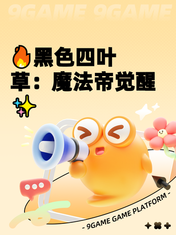 🔥黑色四叶草：魔法帝觉醒✨截图1