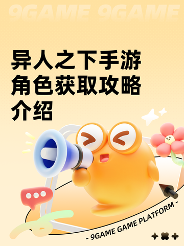 异人之下手游角色获取攻略介绍截图1
