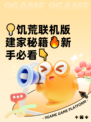 💡饥荒联机版建家秘籍🔥新手必看👇