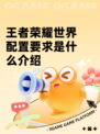 王者荣耀世界配置要求是什么介绍