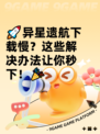 🚀异星遗航下载慢？这些解决办法让你秒下！🎉