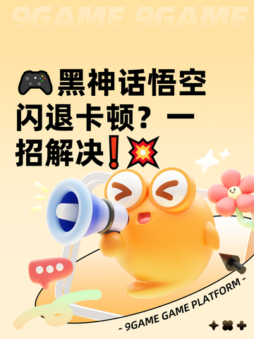 🎮黑神话悟空闪退卡顿？一招解决❗💥截图1