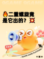 🔥二重螺旋竟是它出的？💥