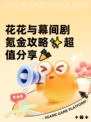 花花与幕间剧氪金攻略✨超值分享🎉