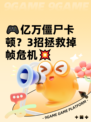 🎮亿万僵尸卡顿？3招拯救掉帧危机💥