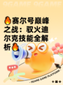 🔥赛尔号巅峰之战：驭火迪尔克技能全解析🔥