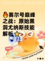 🔥赛尔号巅峰之战：原始黑洞尤纳斯技能解析⭐