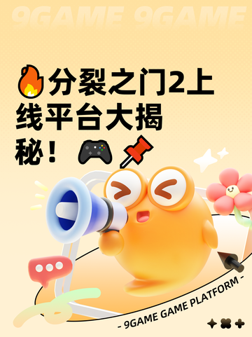🔥分裂之门2上线平台大揭秘！🎮📌截图1