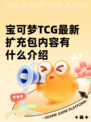 宝可梦TCG最新扩充包内容有什么介绍