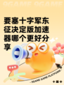 要塞十字军东征决定版加速器哪个更好分享