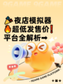 🎉夜店模拟器🔥超低发售价❗平台全解析➡