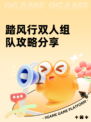 踏风行双人组队攻略分享