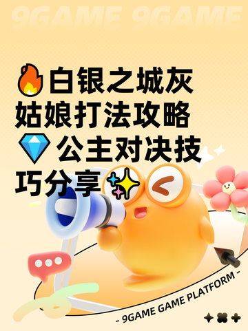 🔥白银之城灰姑娘打法攻略💎公主对决技巧分享✨截图1