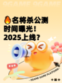 🔥名将杀公测时间曝光！2025上线？