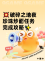 💥破碎之地夜珍珠炒面任务完成攻略✨