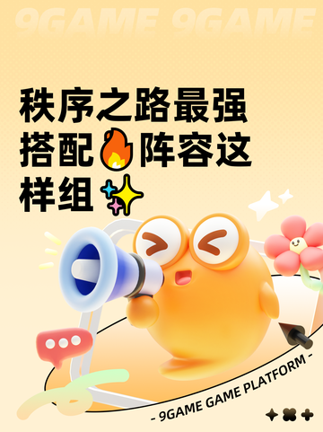 秩序之路最强搭配🔥阵容这样组✨截图1