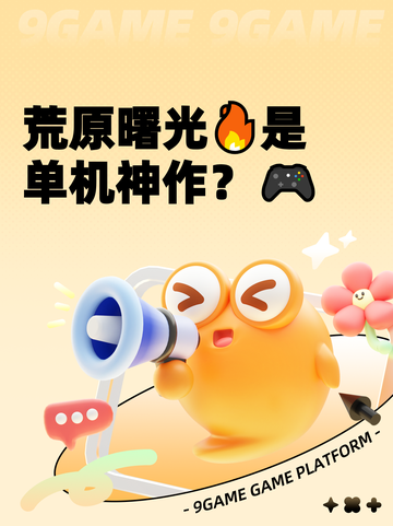 荒原曙光🔥是单机神作？🎮截图1