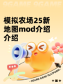 模拟农场25新地图mod介绍介绍