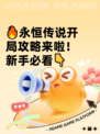 🔥永恒传说开局攻略来啦！新手必看👇