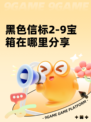 黑色信标2-9宝箱在哪里分享